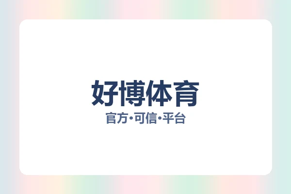 好博体育
