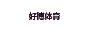 好博体育